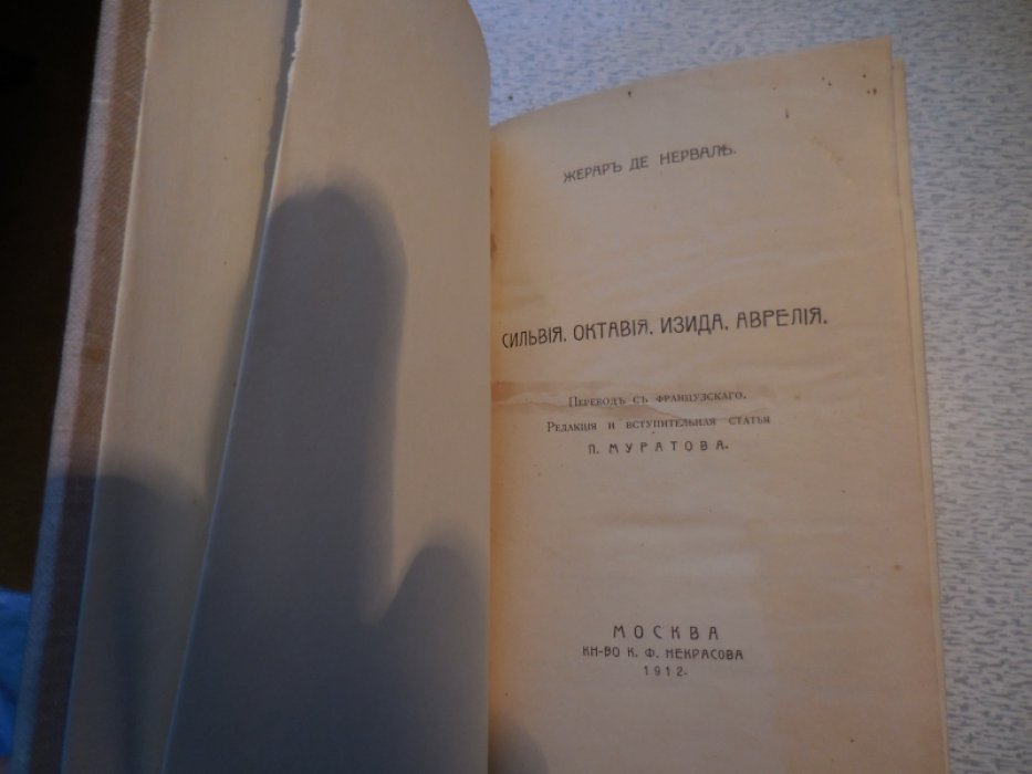 де Нерваль Жерар (Жерар Лабрюни). Сильвия, Октавия, Изида, Аврелия