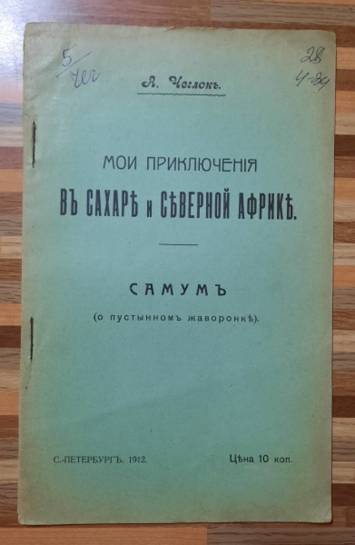 Чеглок А. Мои приключения в Сахаре и Северной Африке.