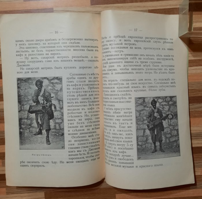 Чеглок А. Мои приключения в Сахаре и Северной Африке.