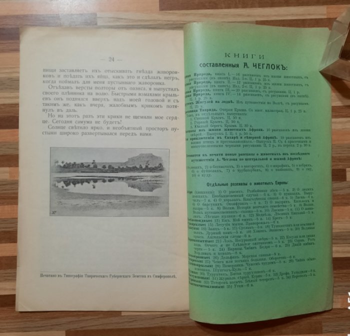 Чеглок А. Мои приключения в Сахаре и Северной Африке.