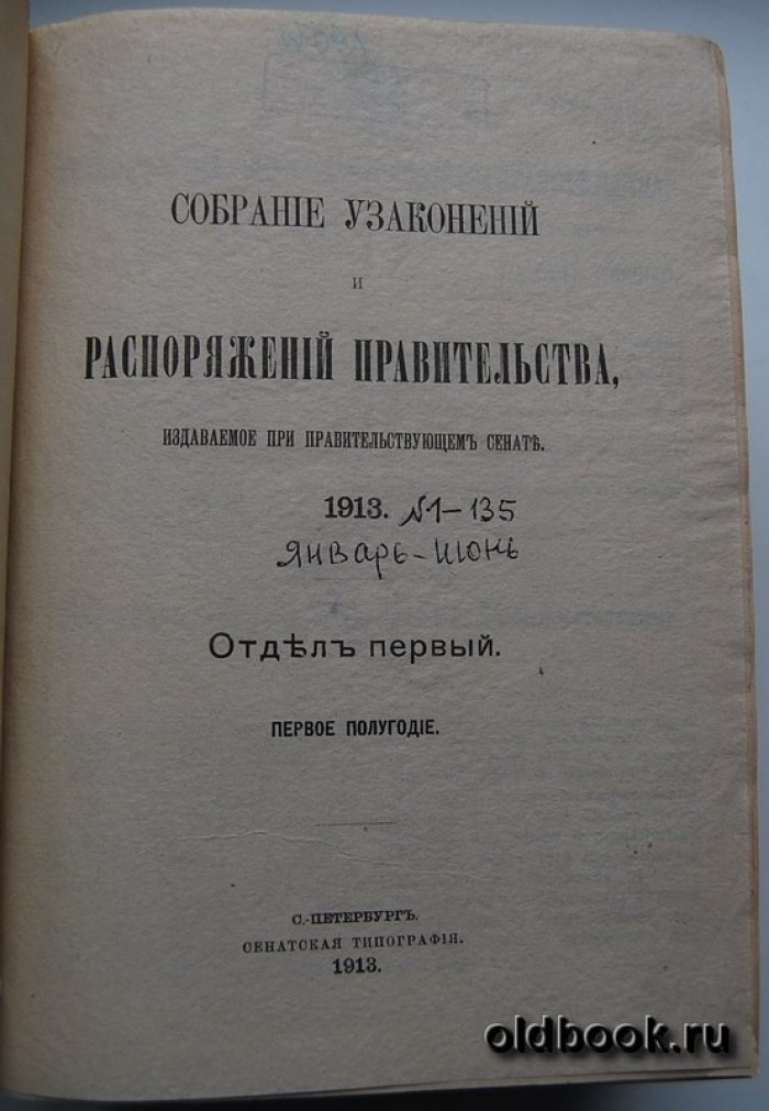 Собрание узаконений и распоряжений правительства, издаваемое при Правительствующем Сенате. 1913 г. Отдел первый. Первое полугодие.