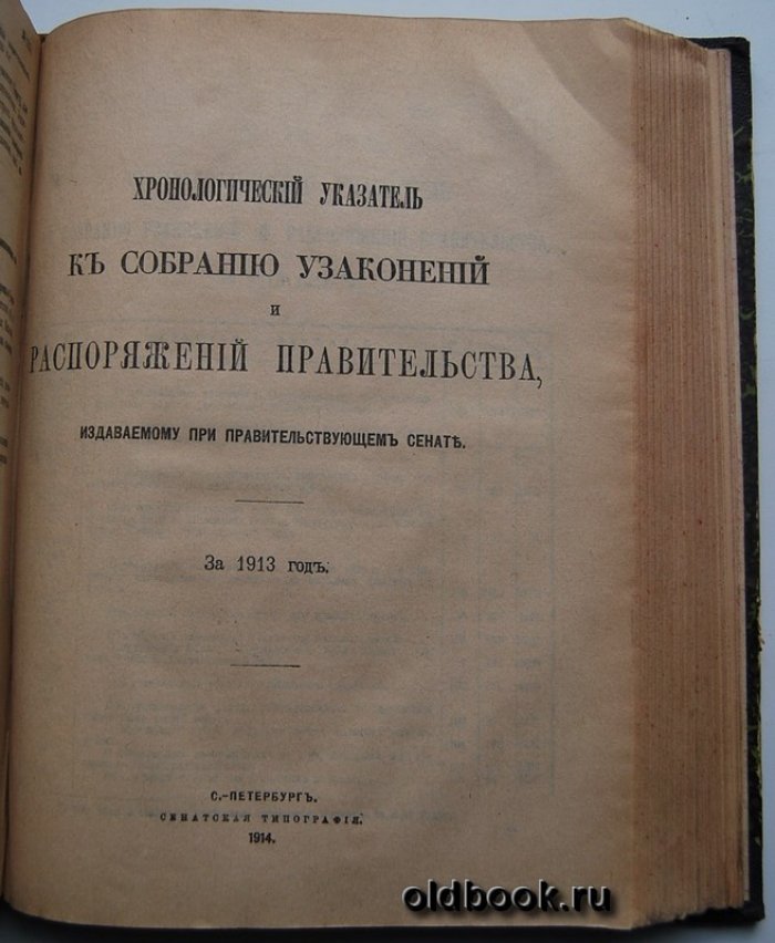 Собрание узаконений и распоряжений правительства, издаваемое при Правительствующем Сенате. 1913 г. Отдел первый. Первое полугодие.