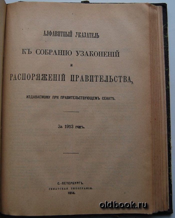 Собрание узаконений и распоряжений правительства, издаваемое при Правительствующем Сенате. 1913 г. Отдел первый. Первое полугодие.