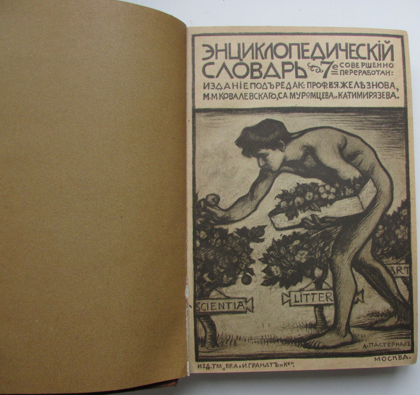 Железнов В.Я., Ковалевский М.М., Муромцев С.А., Тимирязев К.А., Гамбаров Ю.С. Энциклопедический словарь. Гранат. В 58 томах. Отдельный 10-й том. Вех - Воздух.