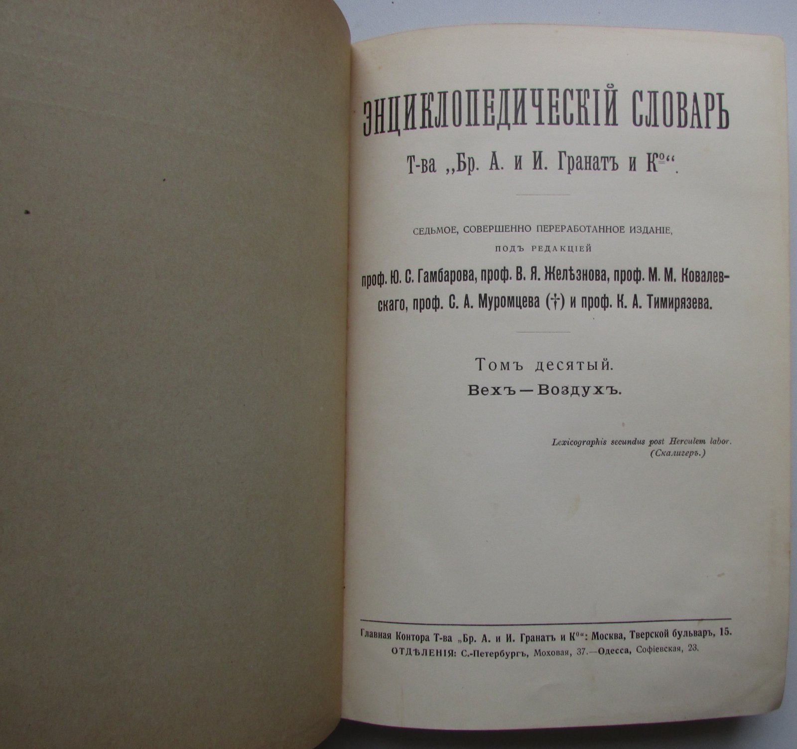 Железнов В.Я., Ковалевский М.М., Муромцев С.А., Тимирязев К.А., Гамбаров Ю.С. Энциклопедический словарь. Гранат. В 58 томах. Отдельный 10-й том. Вех - Воздух.