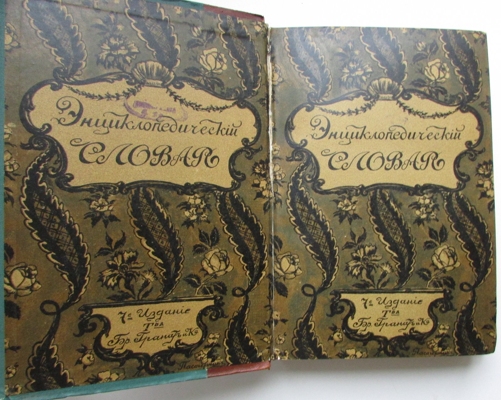 Железнов В.Я., Ковалевский М.М., Муромцев С.А., Тимирязев К.А., Гамбаров Ю.С. Энциклопедический словарь. Гранат. В 58 томах. Отдельный 10-й том. Вех - Воздух.