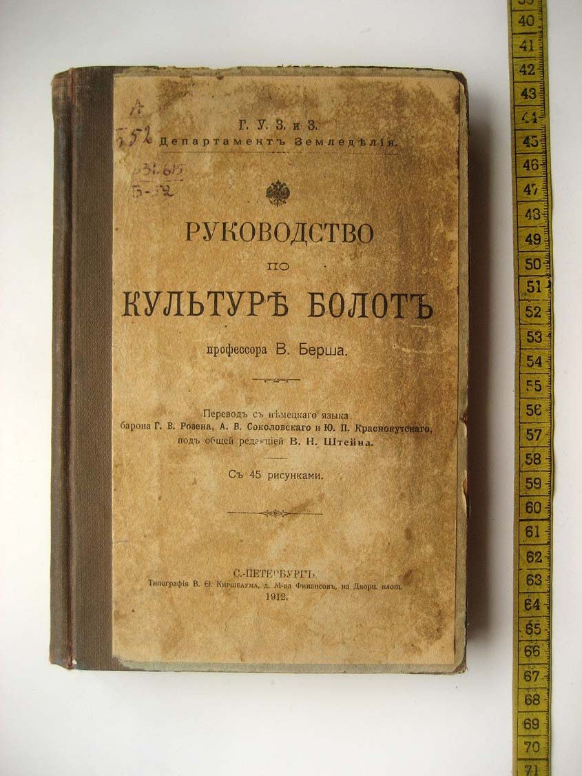 Берш В. Руководство по культуре болот.