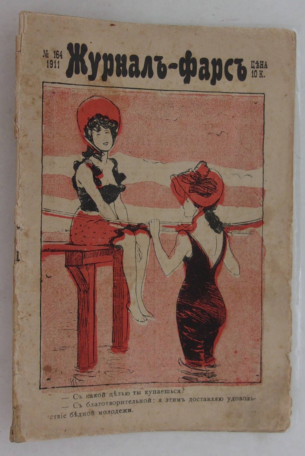 Журнал Фарс. № 164 1911 г.