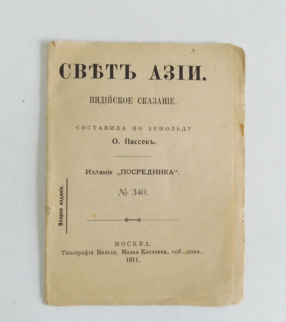 Свет Азии.