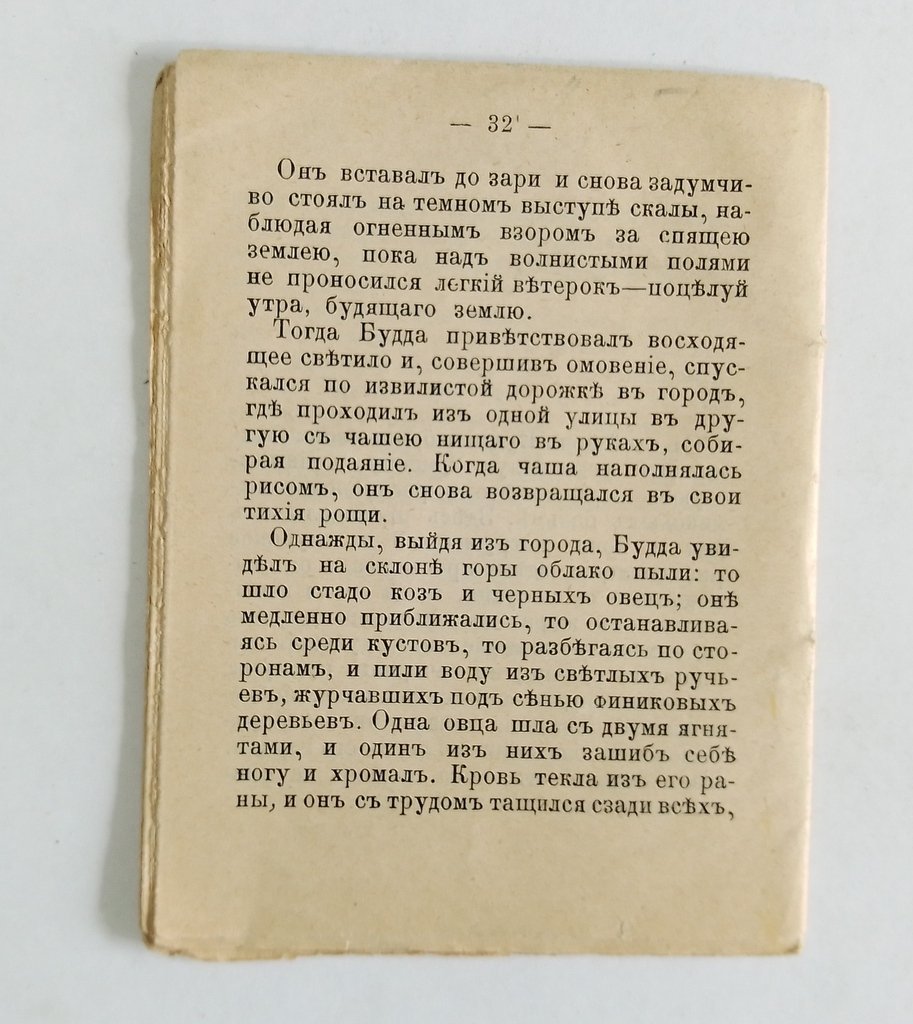 Свет Азии.