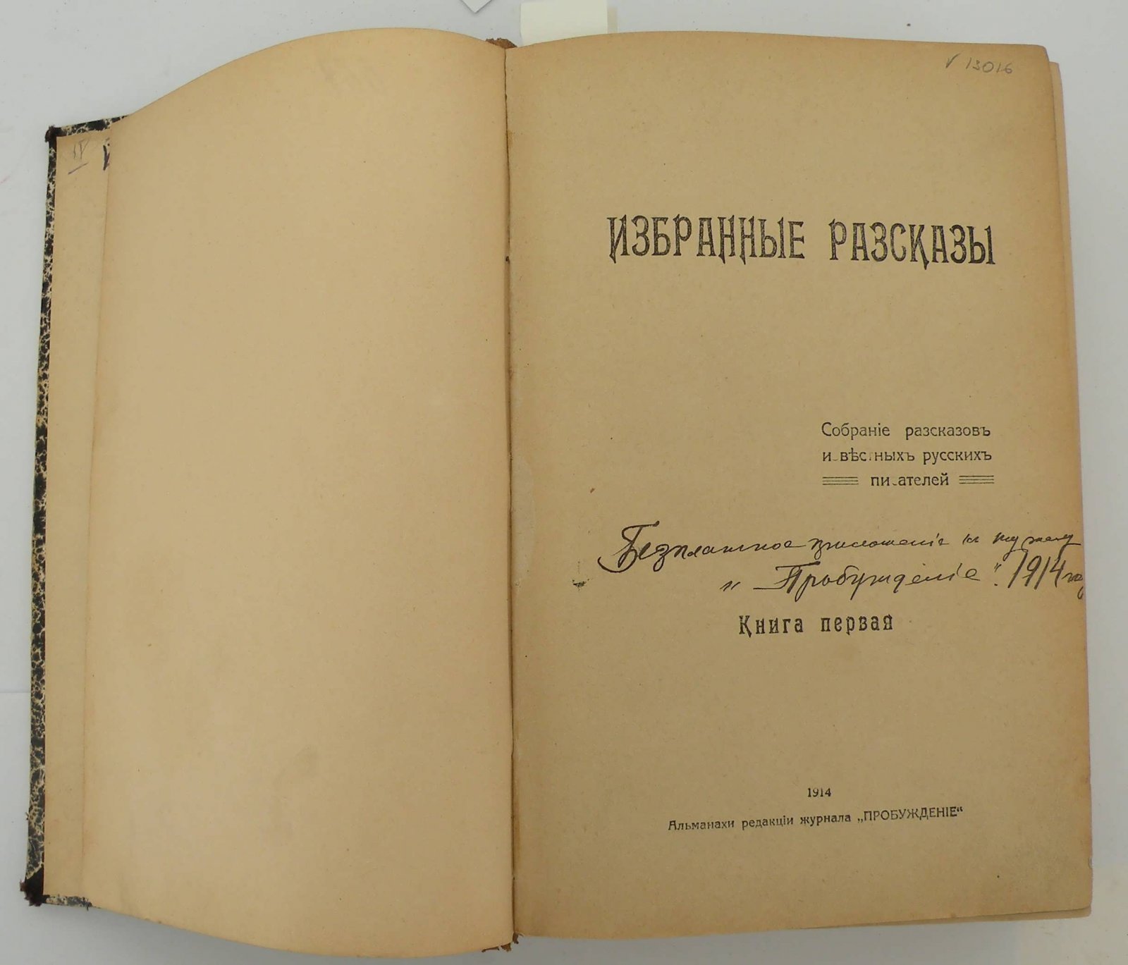 Избранные рассказы : Собр. рассказов извест. рус. писателей. Кн. 1-6 в одном пер.