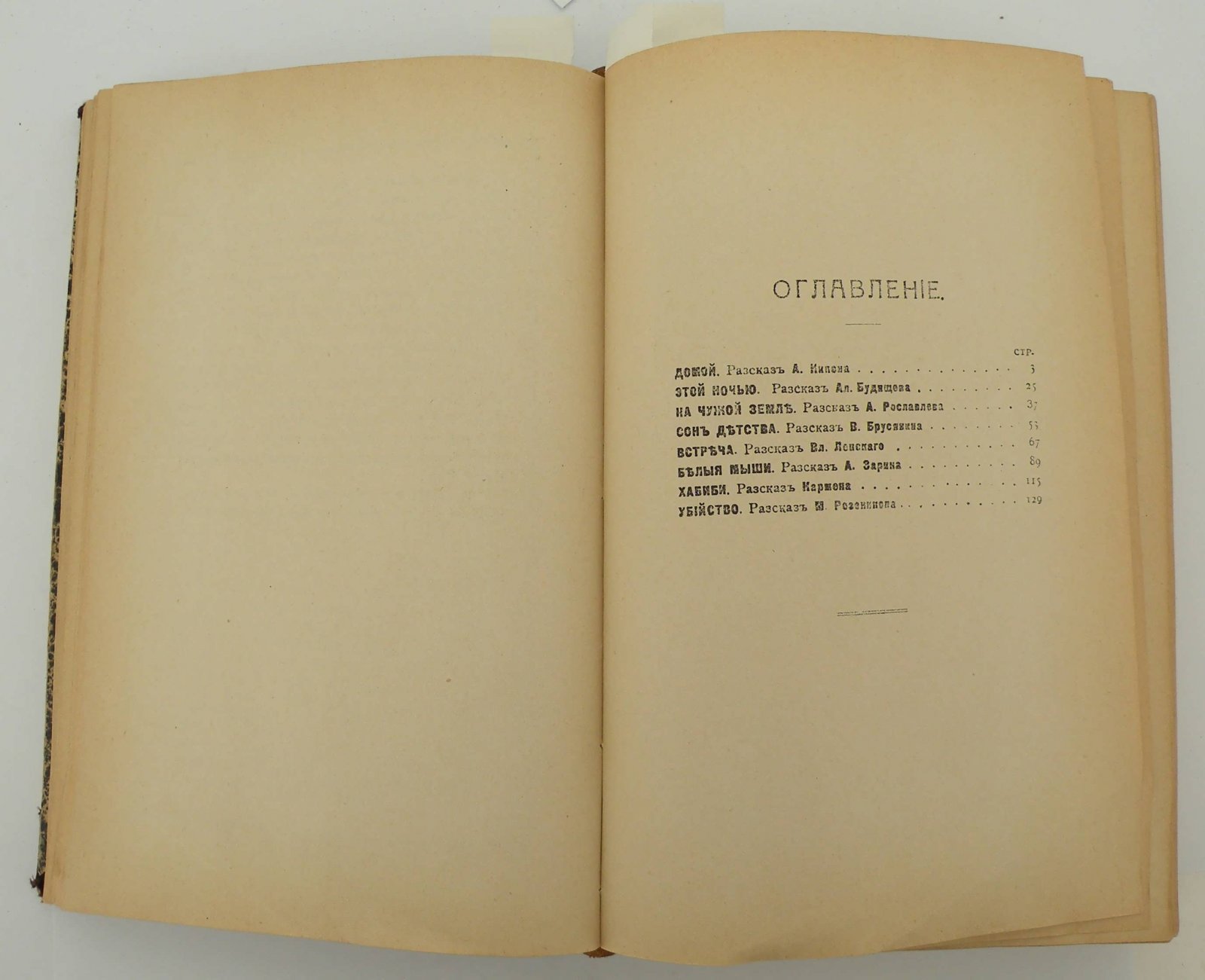 Избранные рассказы : Собр. рассказов извест. рус. писателей. Кн. 1-6 в одном пер.