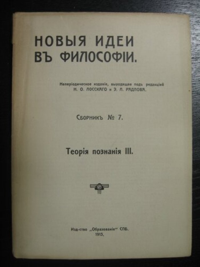 Новые идеи в философии. Сборник № 7. Теория познания III.