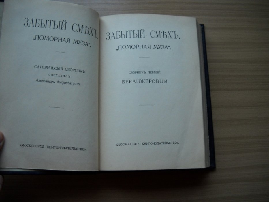 Забытый смех. `Поморная муза`.
