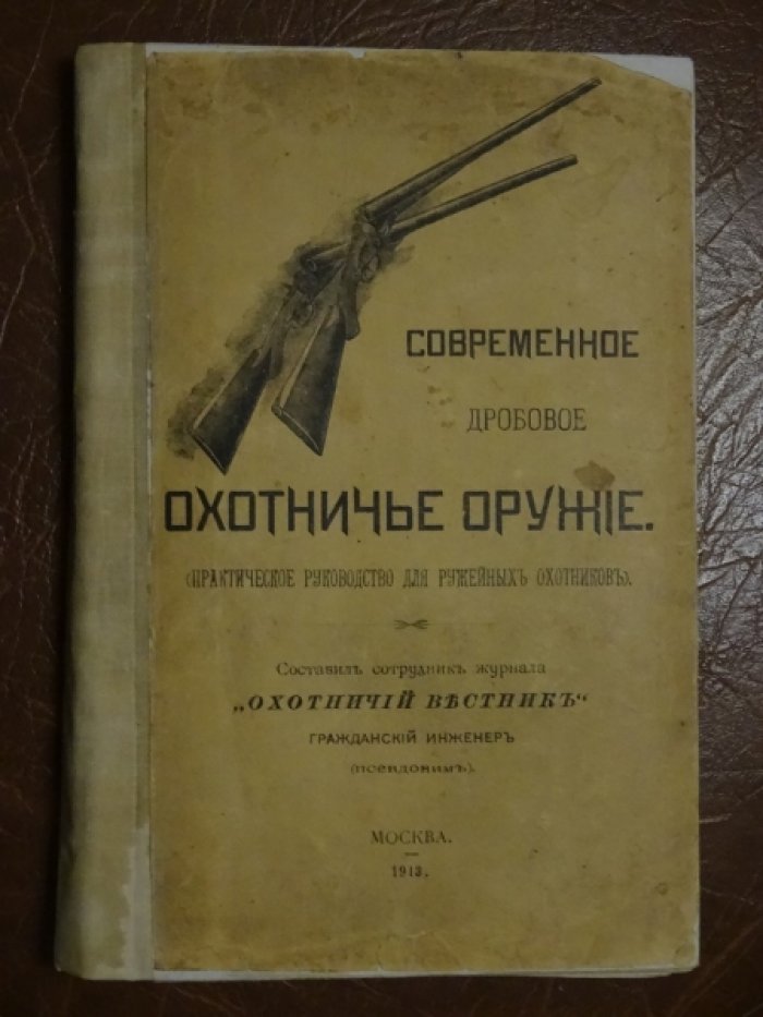 Гражданский инженер [Тарнопольский А.В.] Современное дробовое охотничье оружие.