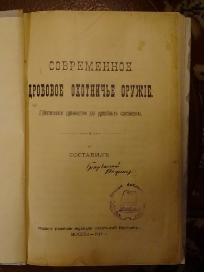 Гражданский инженер [Тарнопольский А.В.] Современное дробовое охотничье оружие.