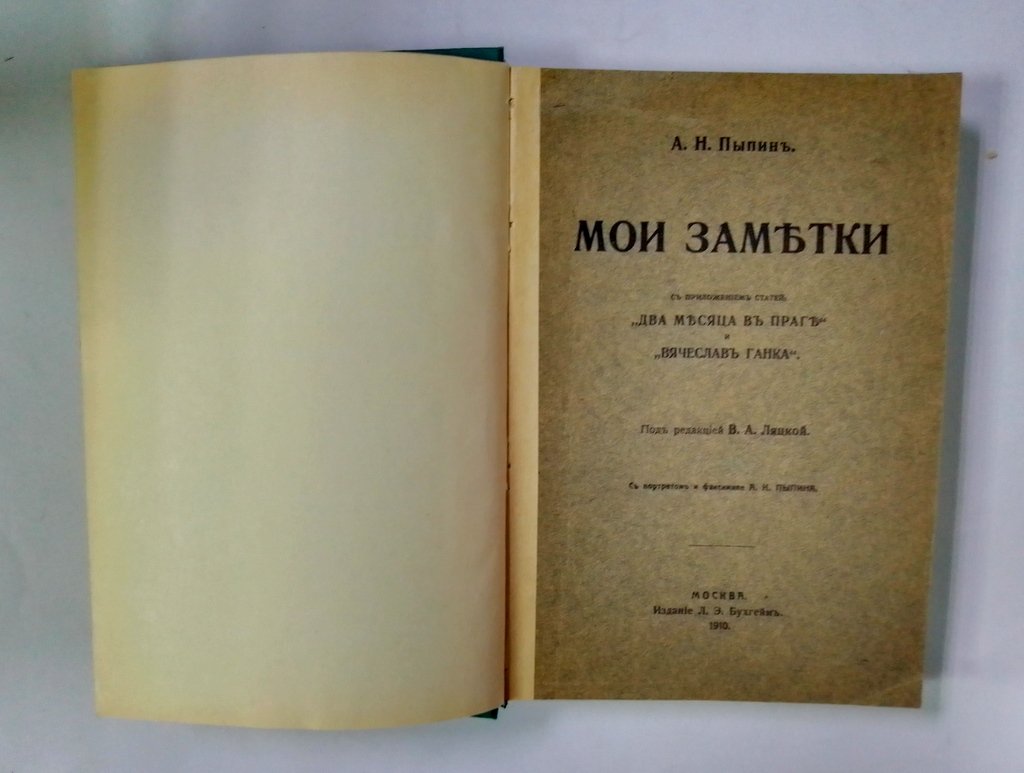Пыпин, А. Н. Мои заметки.