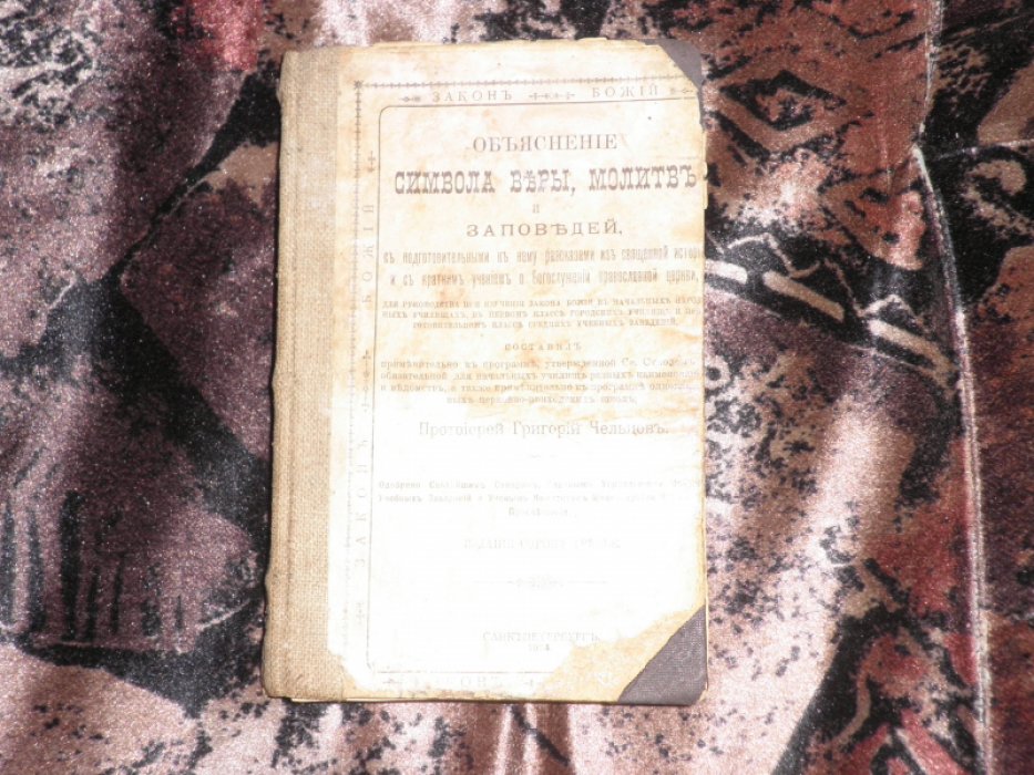 Чельцов Григорий, протоиерей. Объяснение символа веры, молитв и заповедей с подготовительными рассказами и с кратким учением о Богослужении православной церкви для руководства при узучении закона Божия.