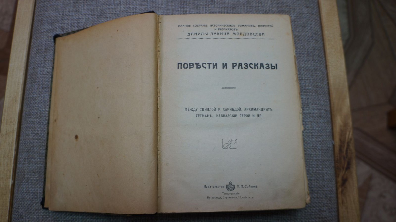 Мордовцев Д. Л. Полное собрание исторических романов, повестей и рассказов Данилы Лукича Мордовцева. Конволют.