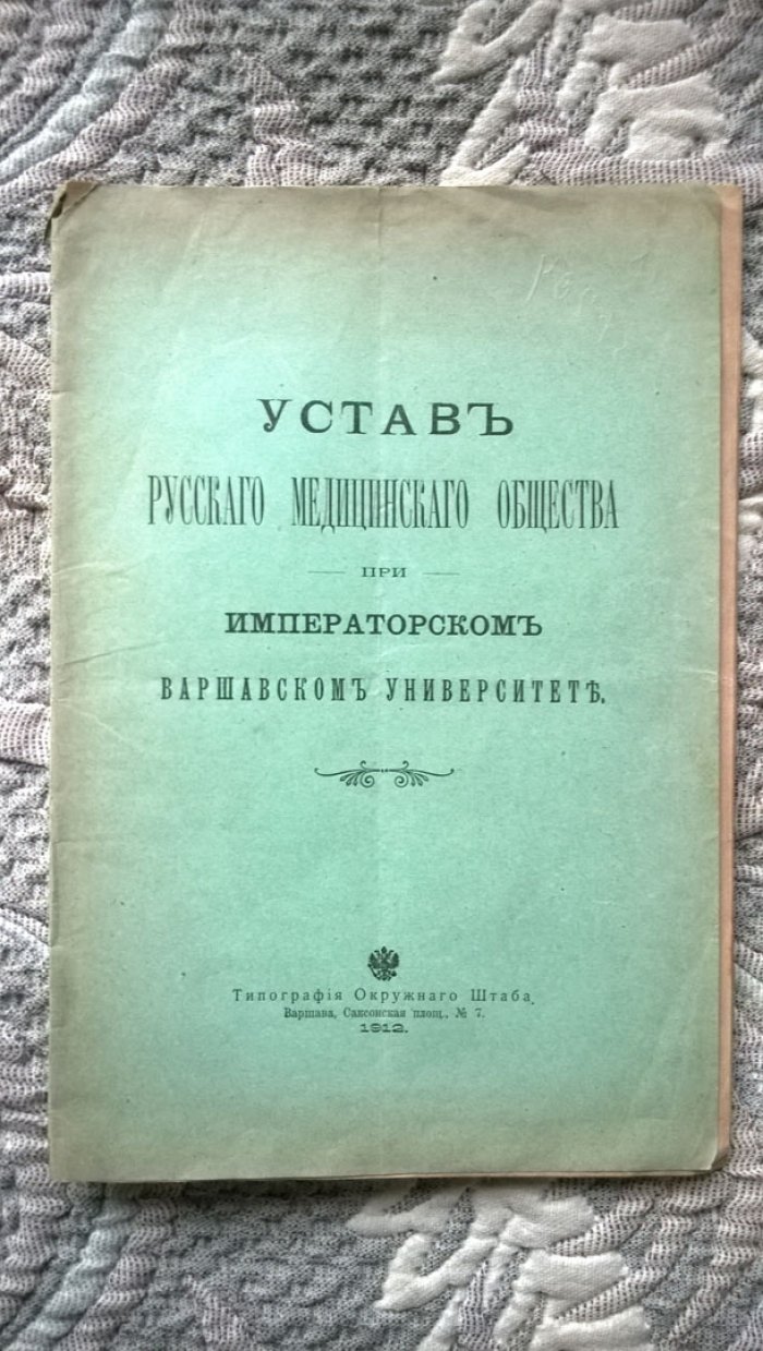 Устав Русского медицинского общества при Императорском Варшавском университете.