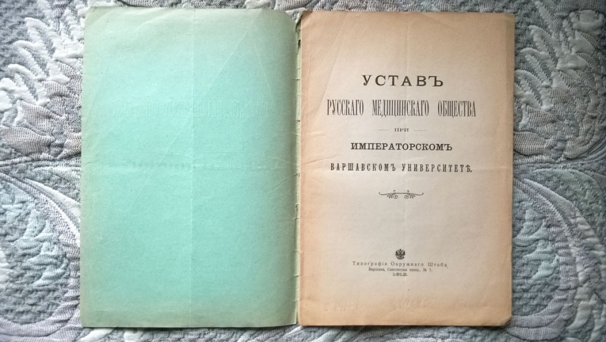 Устав Русского медицинского общества при Императорском Варшавском университете.