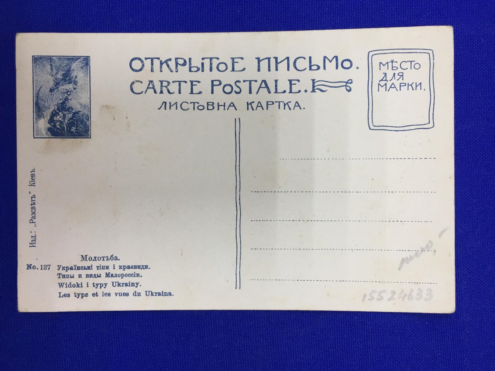 Типы и Виды Малороссии. Молотьба.