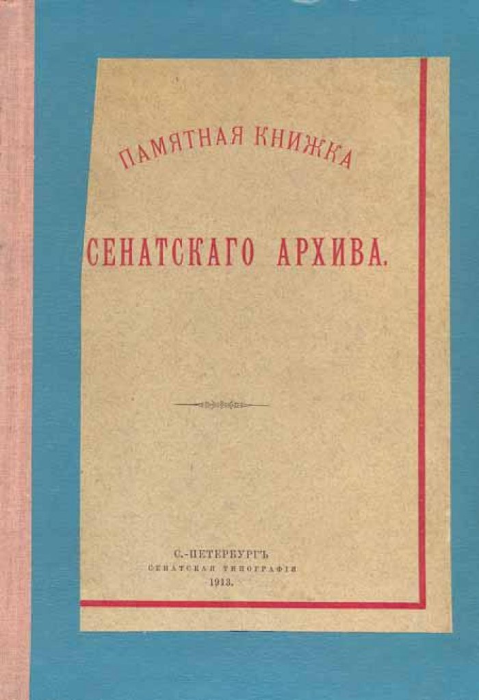 [Клочков, М. В.] Памятная книжка Сенатского архива.