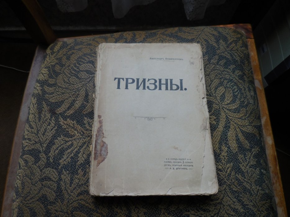 Амфитеатров А. Тризны.