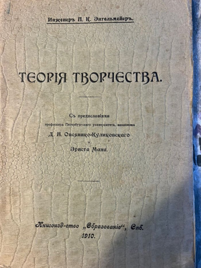 Энгельмейер П.К. Теория творчества.