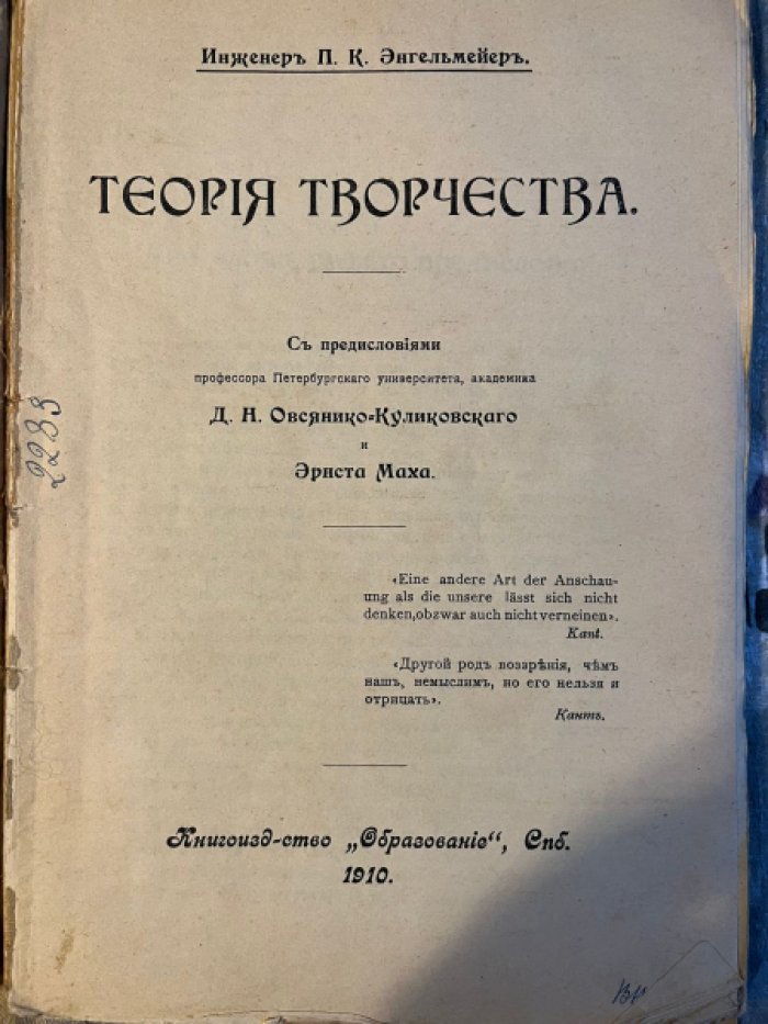 Энгельмейер П.К. Теория творчества.
