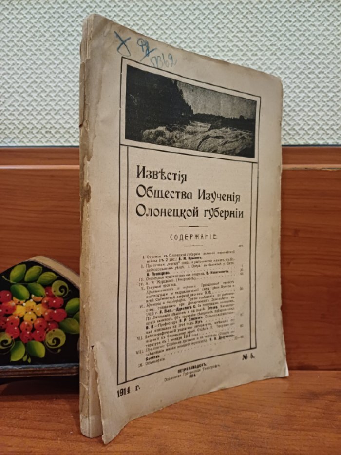 Известия Общества изучения Олонецкой губернии. № 5. 1914 год .