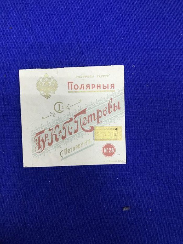 Этикетка. Папиросы `Полярные`. Крученые.