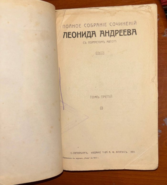 Андреев Леонид. Полное собрание сочинений Леонида Андреева в 8 томах. Тома 3-4.