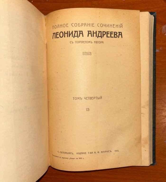 Андреев Леонид. Полное собрание сочинений Леонида Андреева в 8 томах. Тома 3-4.