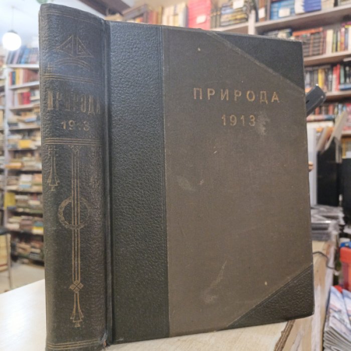 Природа. 1913 г. Популярный естественно-исторический журнал.