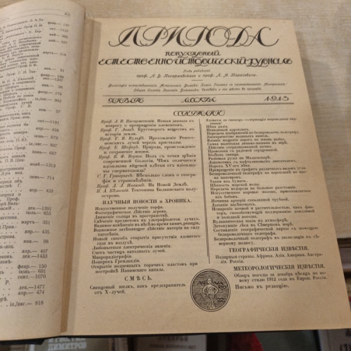 Природа. 1913 г. Популярный естественно-исторический журнал.