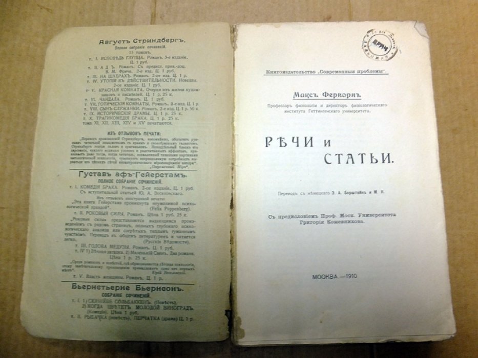 Ферворн М. Речи и статьи.