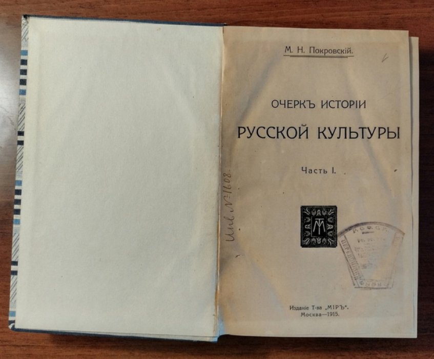 Покровский М.Н. Очерк истории русской культуры.