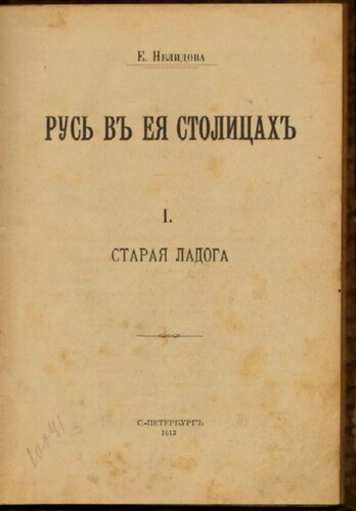Нелидова Е. Старая Ладога.