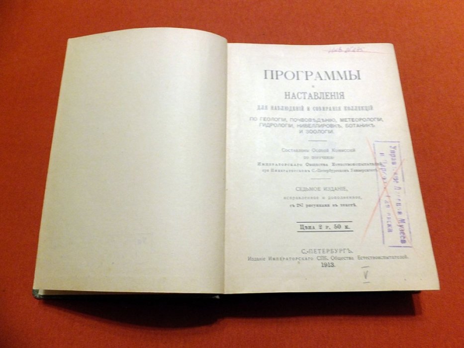 Программы и наставления дпя наблюдений и собирания коллекций по геологии, почвоведению, метеорологии, гидрологии, нивеллировке, ботанике и зоологии.