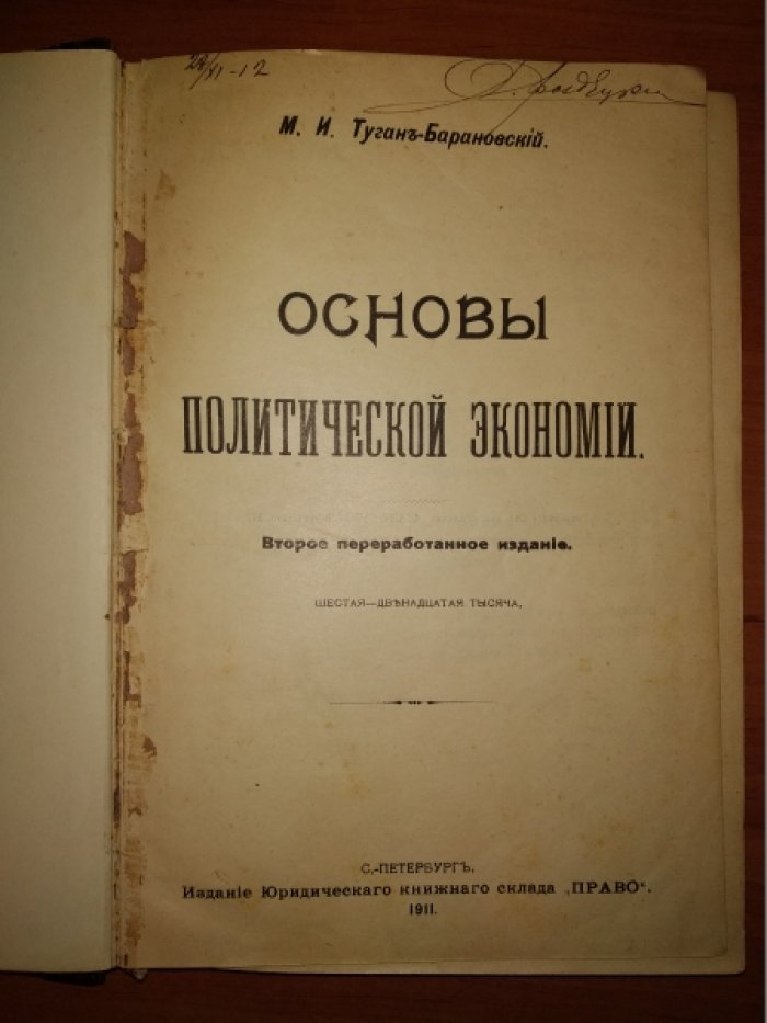 Туган-Барановский М. Основы политической экономии.
