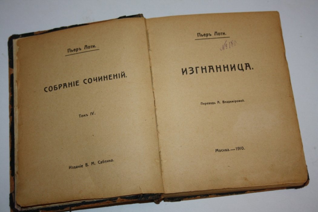 Лоти Пьер. Собрание сочинений в 12 томах. Том IV. Изгнанница