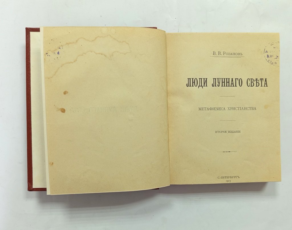 Розанов В.В. Люди лунного света.