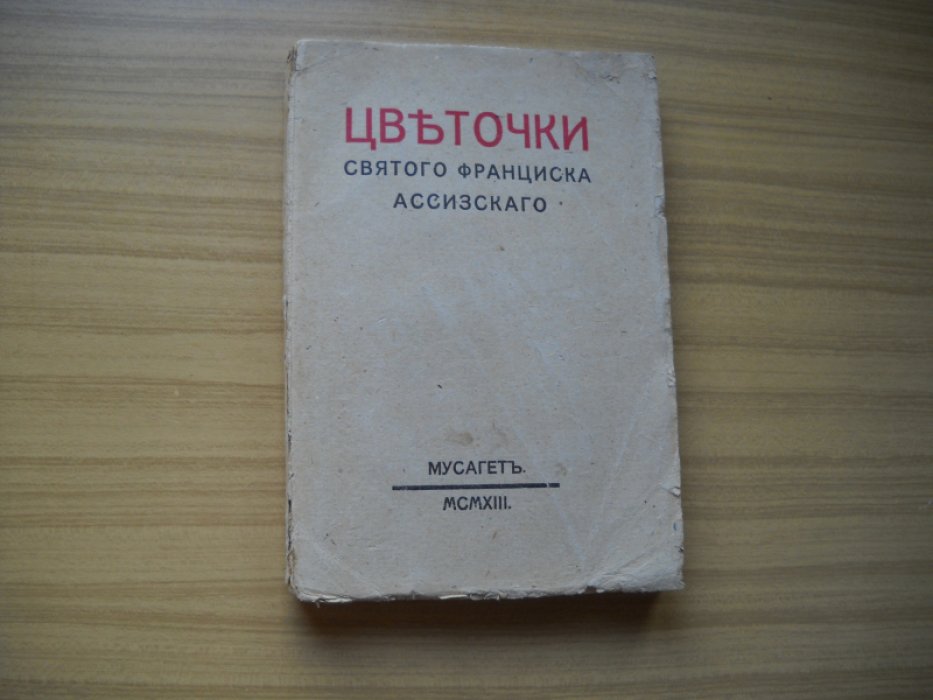 Франциск Ассизский. Цветочки святого Франциска Ассизского.