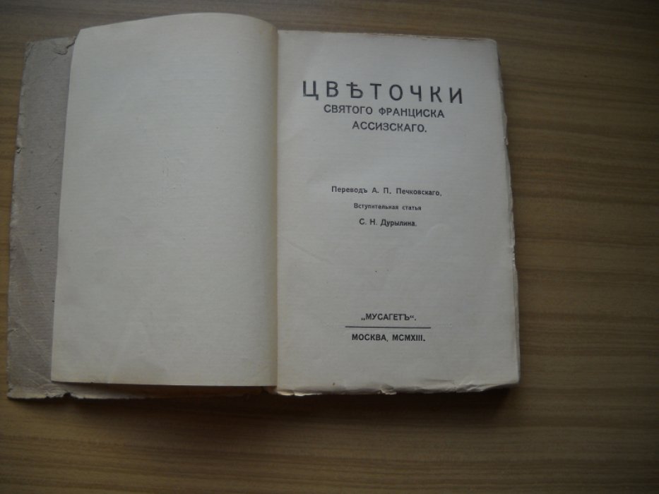 Франциск Ассизский. Цветочки святого Франциска Ассизского.