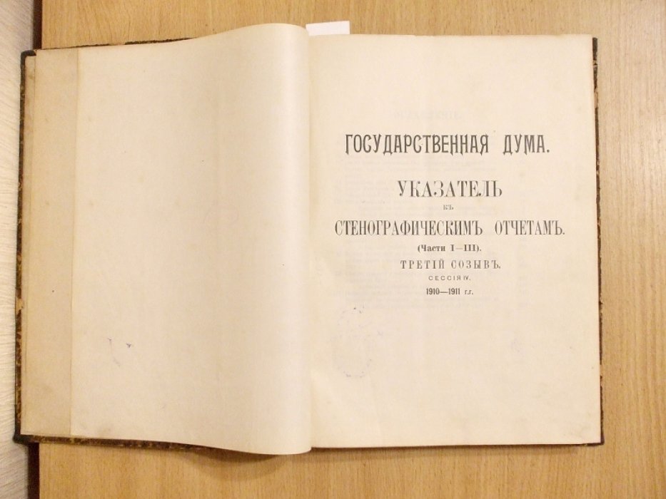 Государственная Дума. Указатель к стенографическим отчетам. Части 1 - 3 Третьего созыва Сессия 4. 1910 - 1911 г. Заседание 1 - 113 (15 октября 1910г. - 13 мая 1911г.)