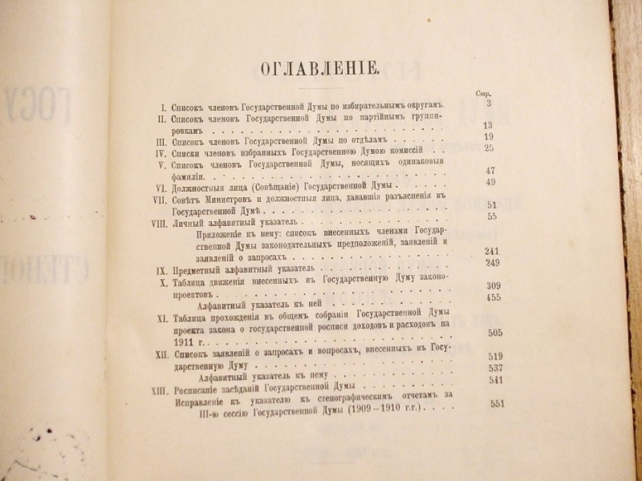 Государственная Дума. Указатель к стенографическим отчетам. Части 1 - 3 Третьего созыва Сессия 4. 1910 - 1911 г. Заседание 1 - 113 (15 октября 1910г. - 13 мая 1911г.)
