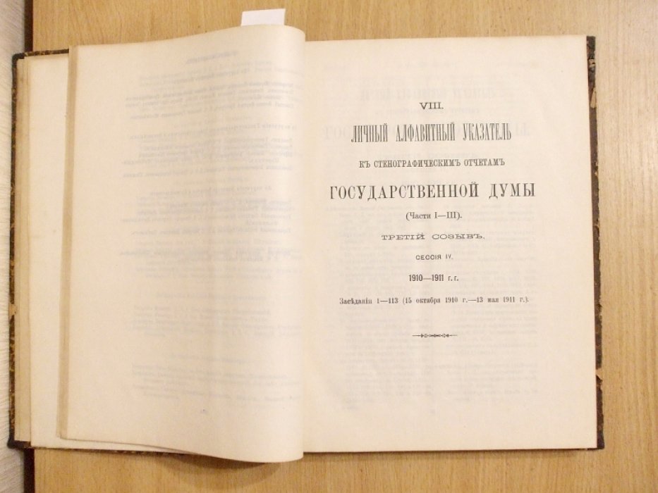 Государственная Дума. Указатель к стенографическим отчетам. Части 1 - 3 Третьего созыва Сессия 4. 1910 - 1911 г. Заседание 1 - 113 (15 октября 1910г. - 13 мая 1911г.)