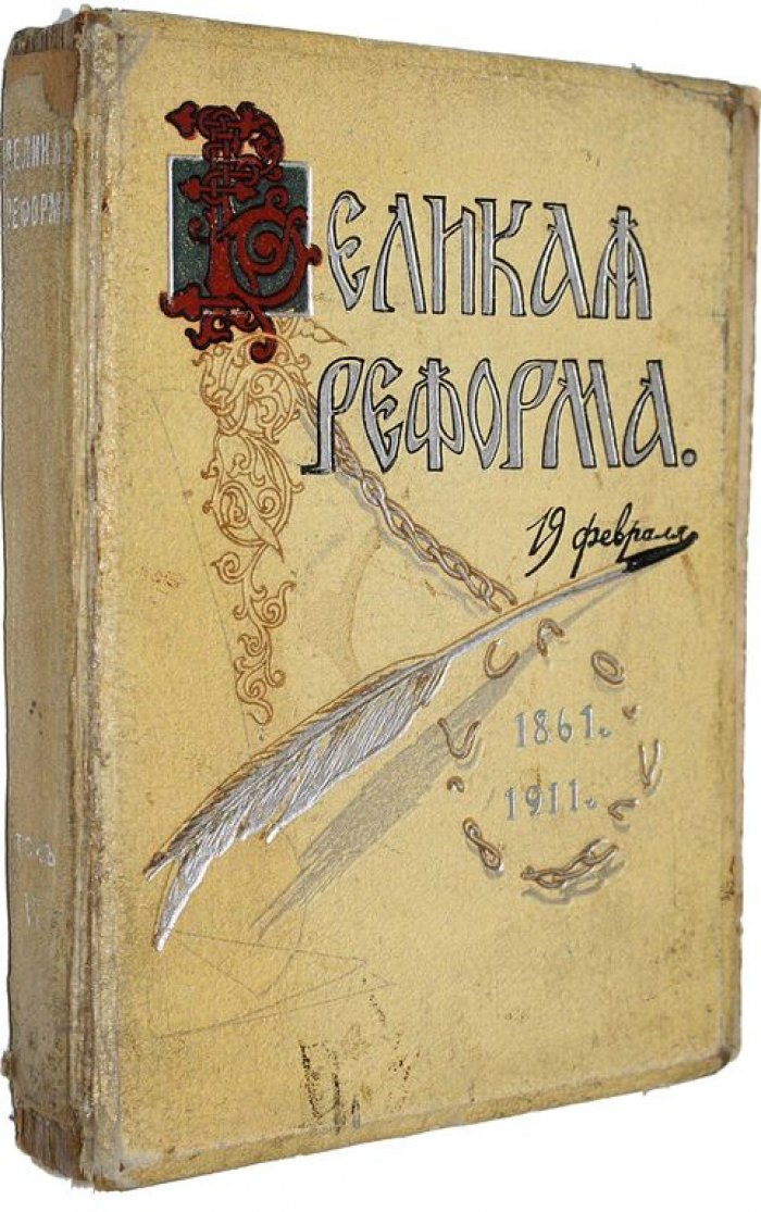 Великая реформа. Русское общество и крестьянский вопрос в прошлом и настоящем. Юбилейное издание. [В 6 т.] Том 6.