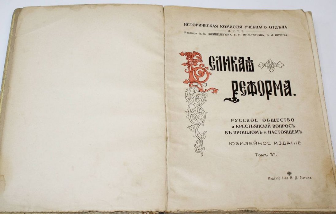 Великая реформа. Русское общество и крестьянский вопрос в прошлом и настоящем. Юбилейное издание. [В 6 т.] Том 6.